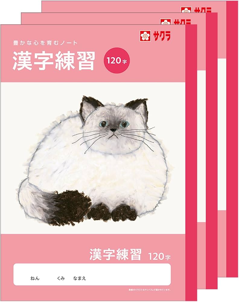 Amazon.co.jp: サクラクレパス 学習帳 漢字練習 120字 B5 米津祐介