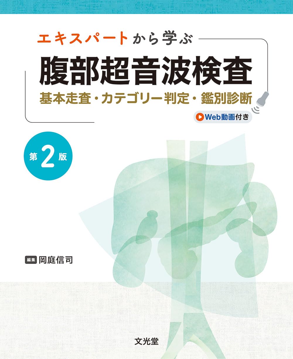 エキスパートから学ぶ腹部超音波検査第2版 基本走査・カテゴリー判定