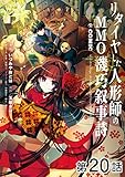 【単話版】リタイヤした人形師のＭＭＯ機巧叙事詩@COMIC 第20話 (コロナ・コミックス)