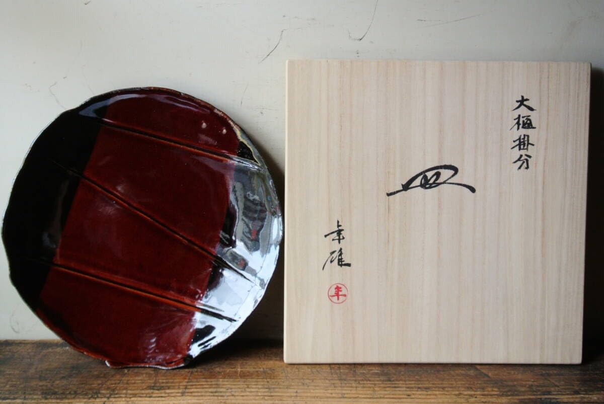 十一代　大樋長左衛門　大樋飴釉掛分　皿　大樋焼 大樋焼 十一代大樋長左衛門(年雄) 大樋掛分皿 栞 共