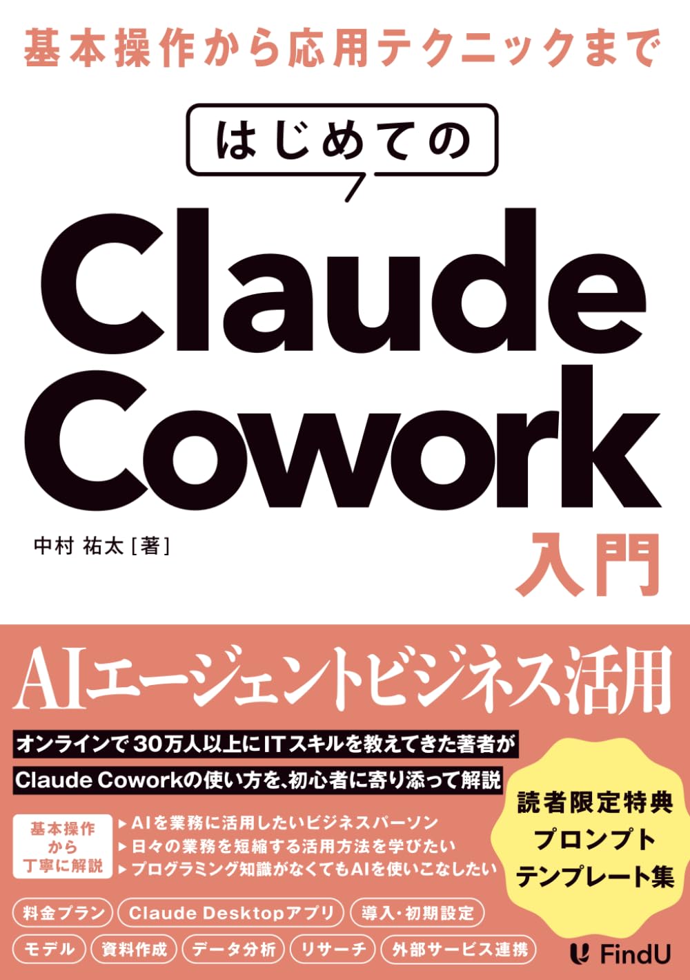はじめてのClaude Cowork入門: AIエージェントに仕事を「丸投げ」する新時代の働き方