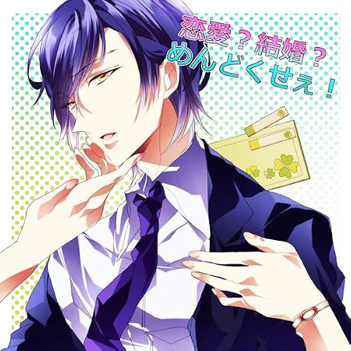 『女子リレー朗読「恋愛?結婚?めんどくせぇ!」』のカバーアート