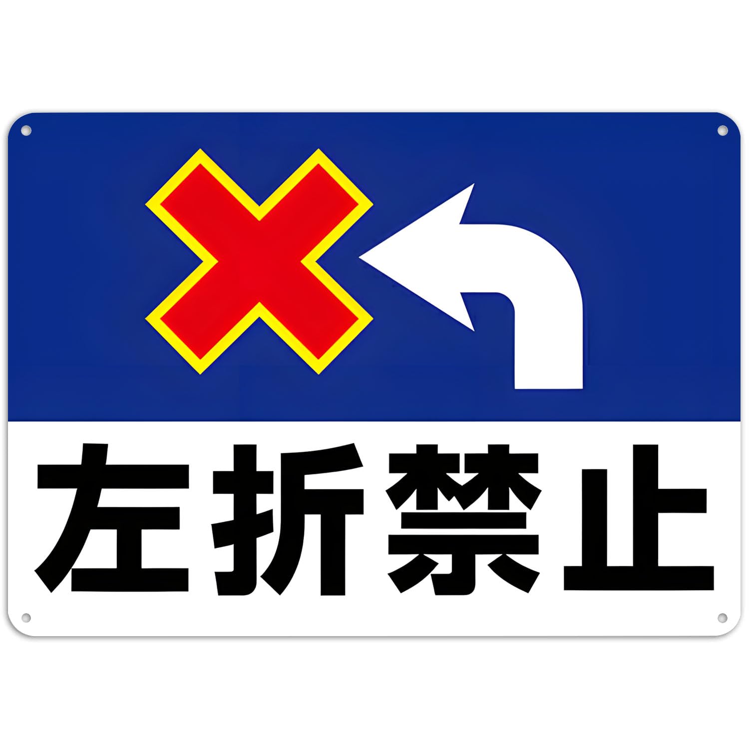 Amazon | 左折禁止サイン 看板 プレート 注意 禁止看板 アルミ板標識