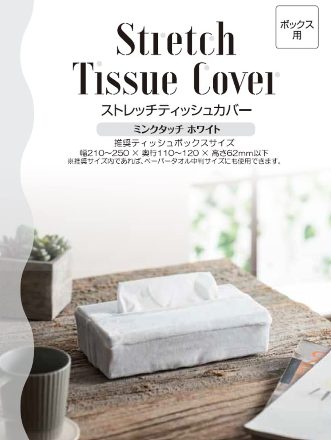 Pearl Metal N-7787 Stretch Tissue Cover, Mink Touch for Box, White