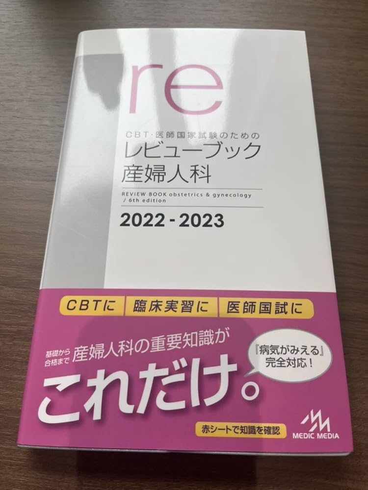 レビューブック産婦人科2022-2023 CBT・医師国家試験のためのレビューブック 産婦人科 2022−2023
