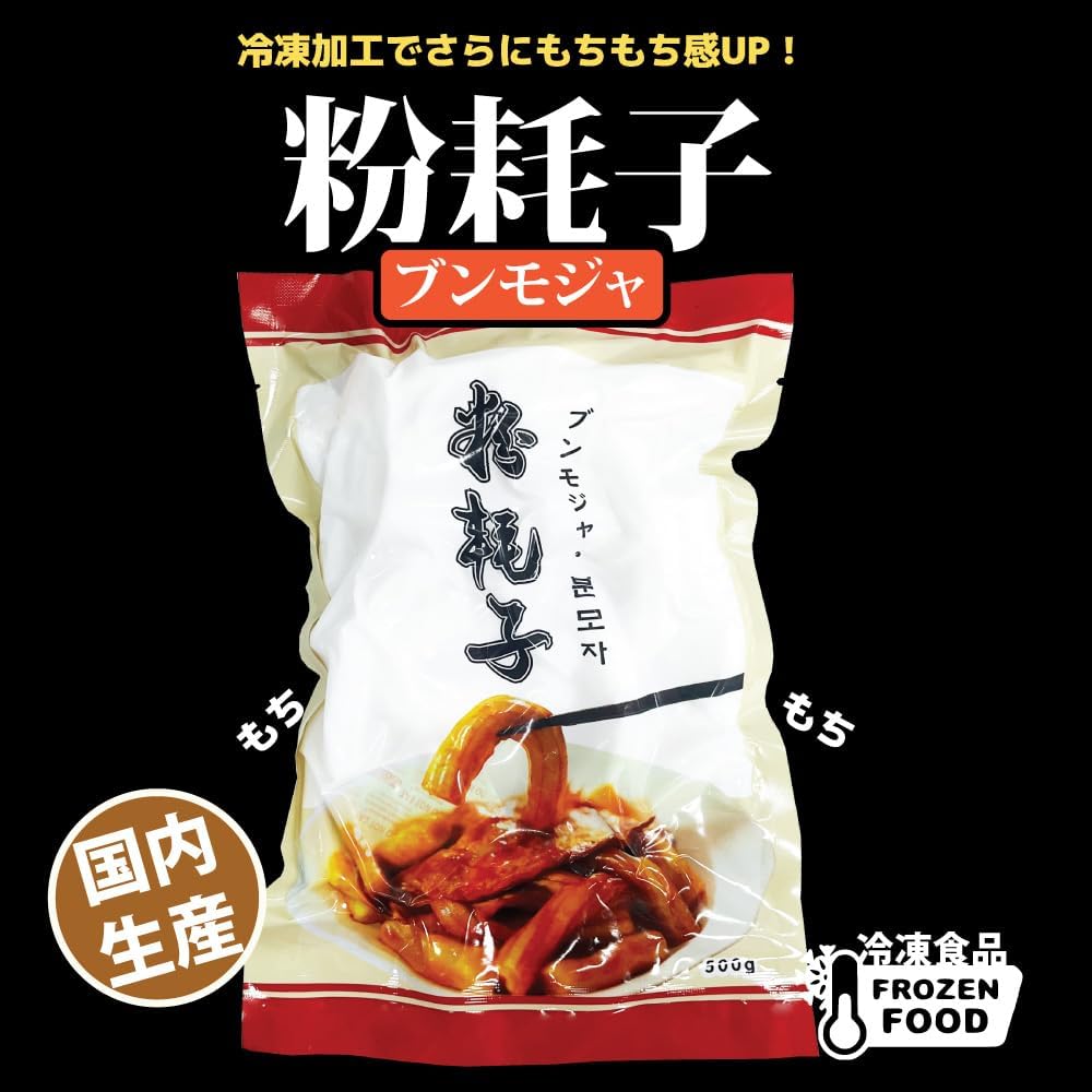 冷凍 粉耗子(ブンモジャ) 500g ×2袋セット / 日本生産 餅春雨 中国春雨 トッポギの友