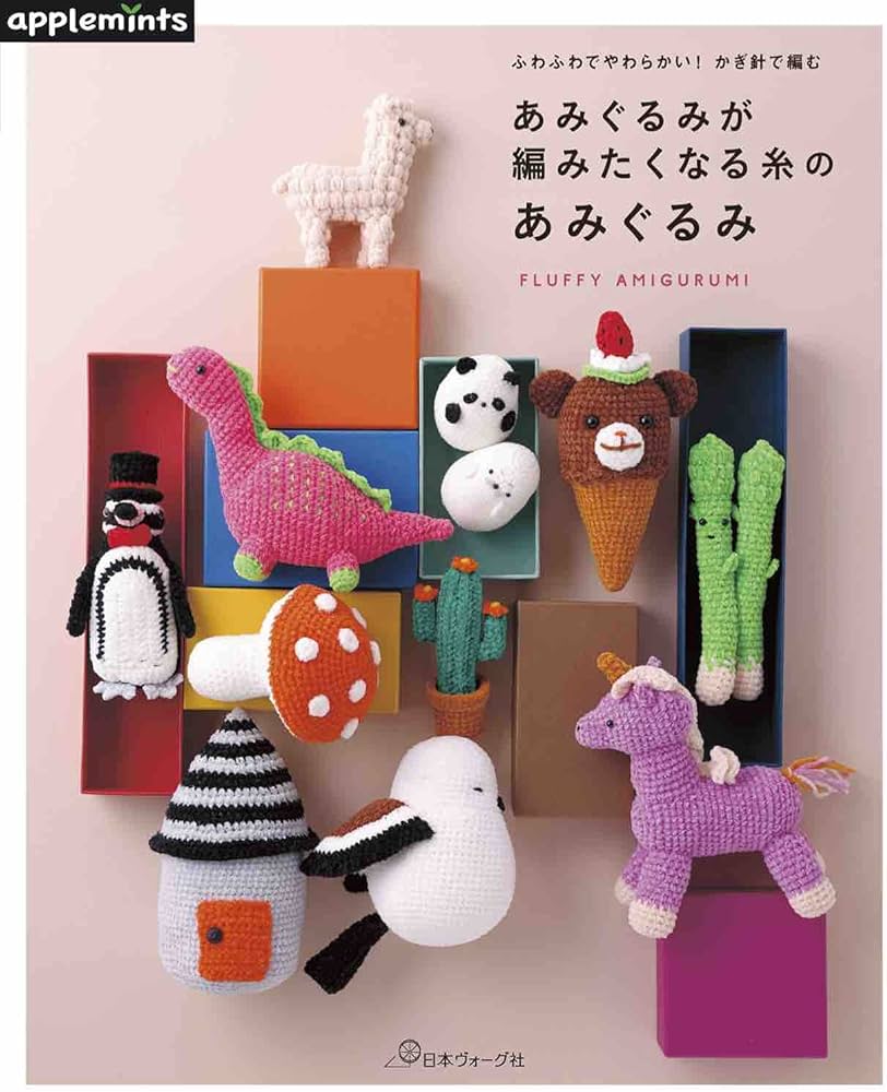 ふわふわでやわらかい！かぎ針で編む あみぐるみが編みたくなる糸の