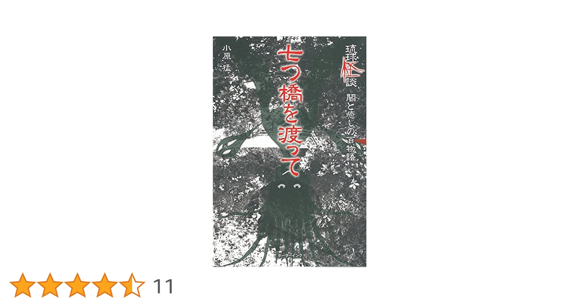 【6冊】琉球怪談 沖縄の怖い話 琉球怪談物語集 七つ橋を渡って 実話怪談 ja Amazon.co.jp: 沖縄の怖い話 琉球怪談物語集 eBook : 小原猛