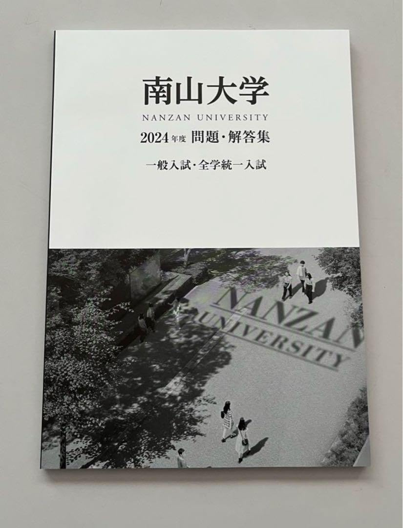 Amazon.co.jp: 南山大学2024年度問題解答集 一般入試 全学統一