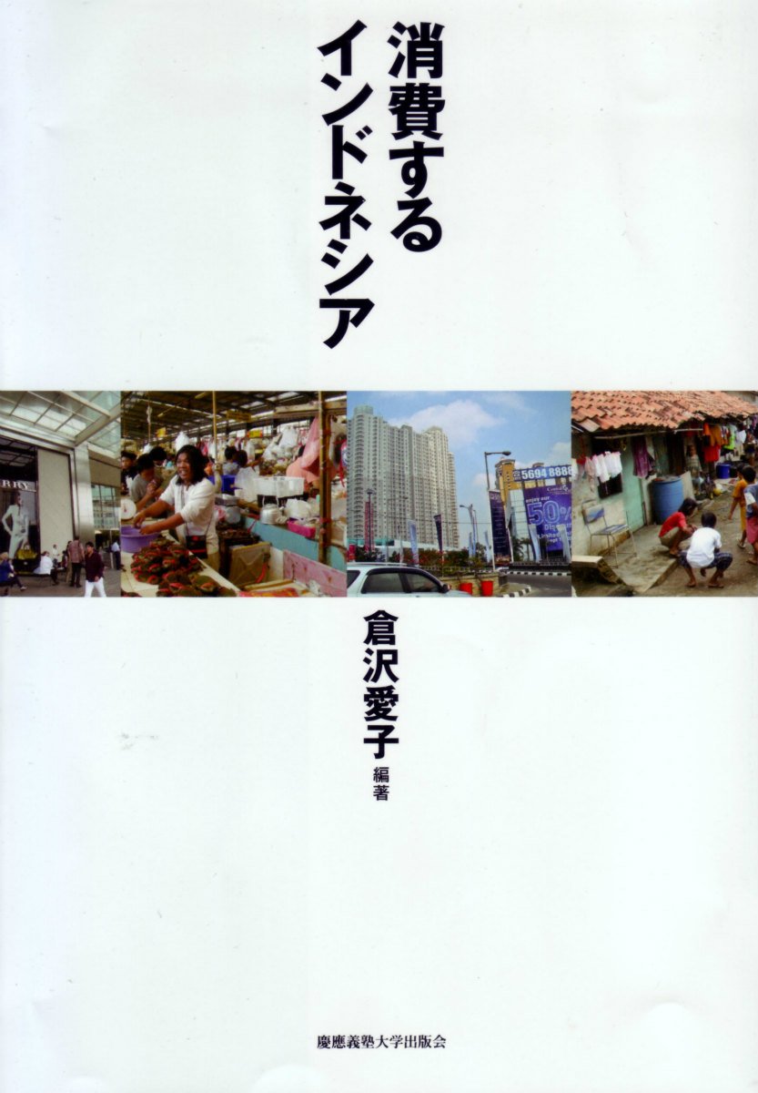 Amazon.co.jp: 消費するインドネシア : 倉沢 愛子, 内藤 耕, 松村 智雄