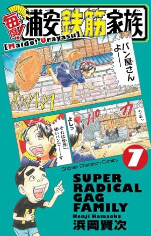 Amazon.co.jp: 毎度!浦安鉄筋家族 (13) (少年チャンピオン