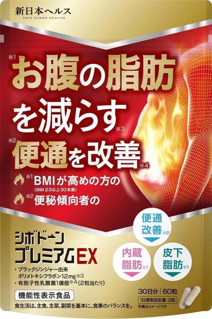 【内臓脂肪】 Amazon.co.jp: シボドーンプレミアムEX お腹の脂肪 内臓脂肪