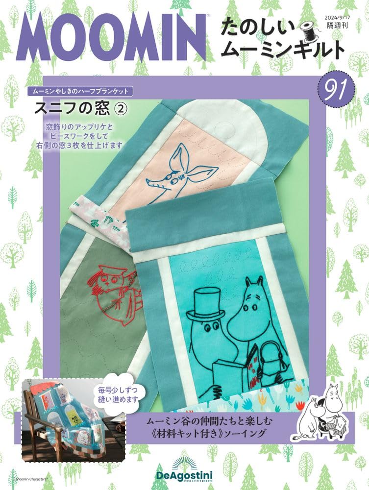 たのしいムーミンキルト 91号 [分冊百科] (キット付