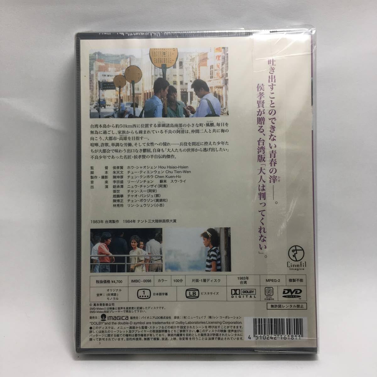 風櫃(フンクイ)の少年 [DVD] 71iFWsDFfAL.jpg