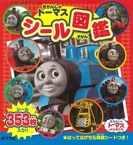 キンドル 無料電子書籍 きかんしゃトーマスシール図鑑 (シールだいすきブック) バイ