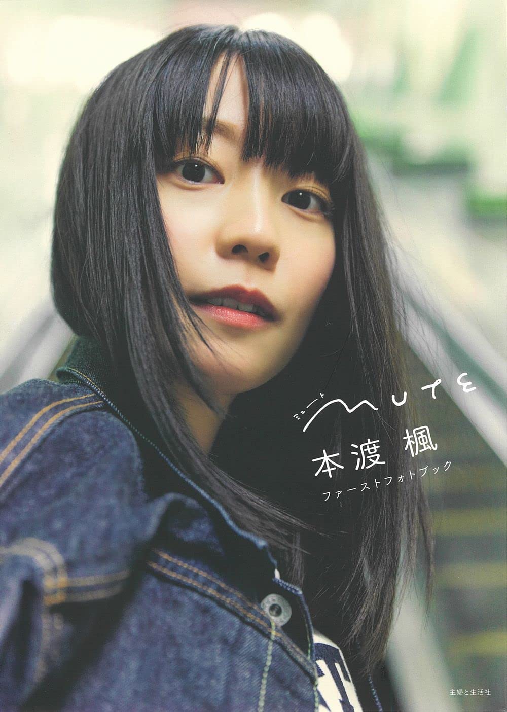 本渡 楓 ファーストフォトブック MUTE | 本渡 楓 |本 | 通販 | Amazon