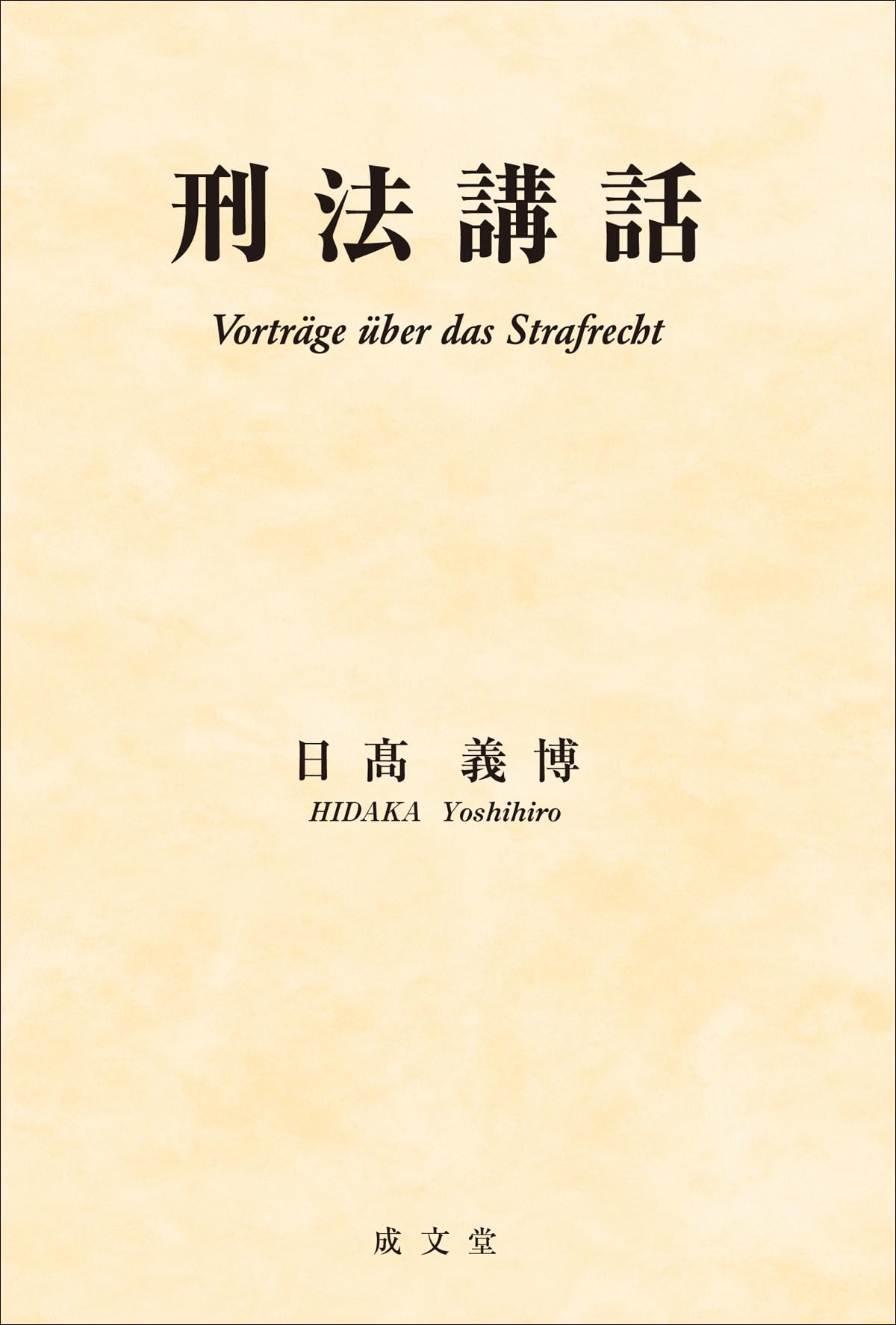 【中古】 刑法解釈論集/成文堂/西田典之 刑法講話 | 日髙 義博 |本 | 通販 | Amazon