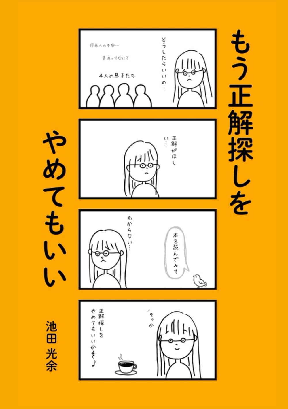 もう正解探しをやめてもいい: 不登校・発達・生きづらさの奥で起きていた「変わらない」のではなく「戻れなかっただけ」という原理
