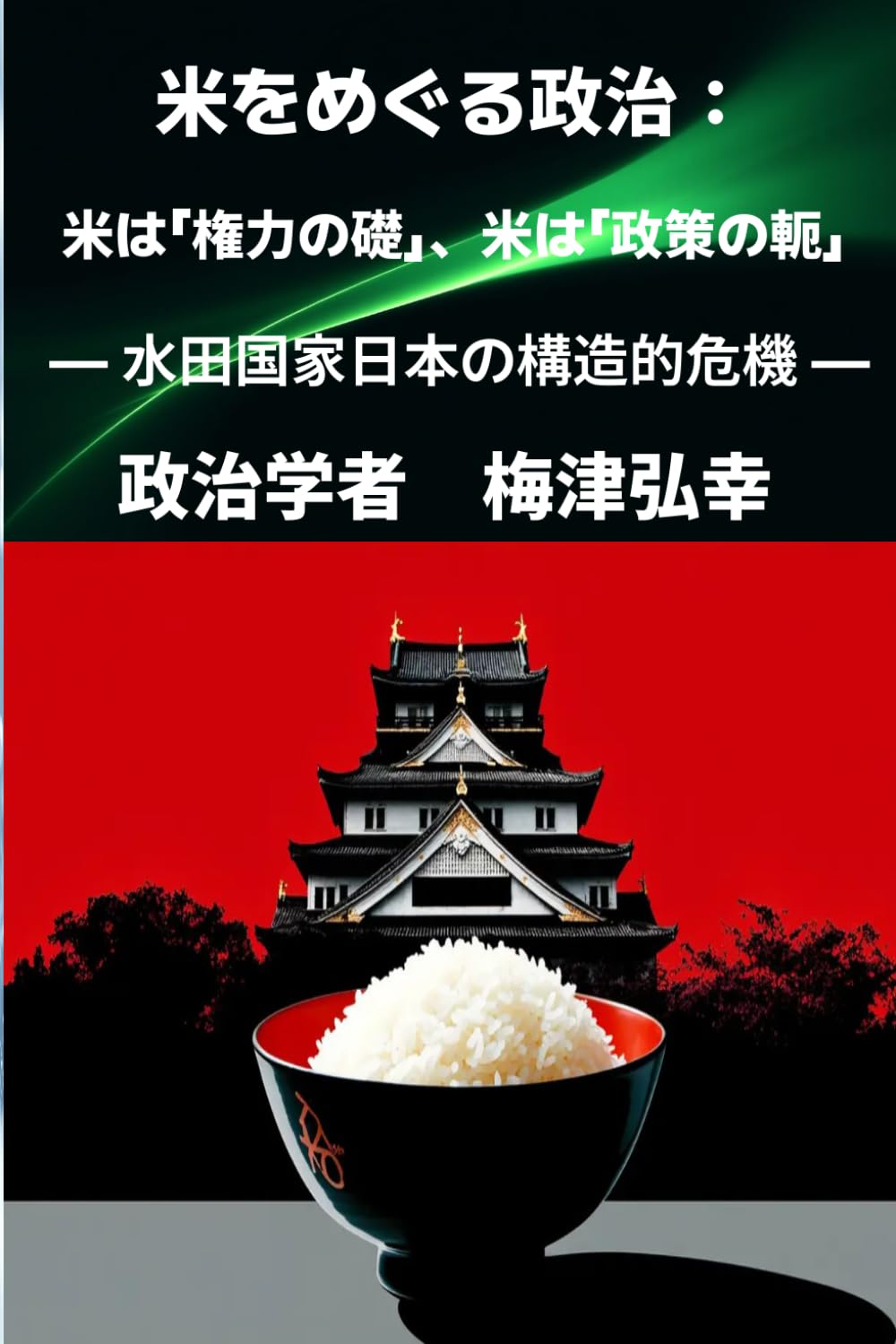 米をめぐる政治： 米は「権力の礎」、米は「政策の軛」: 水田国家日本の構造的危機