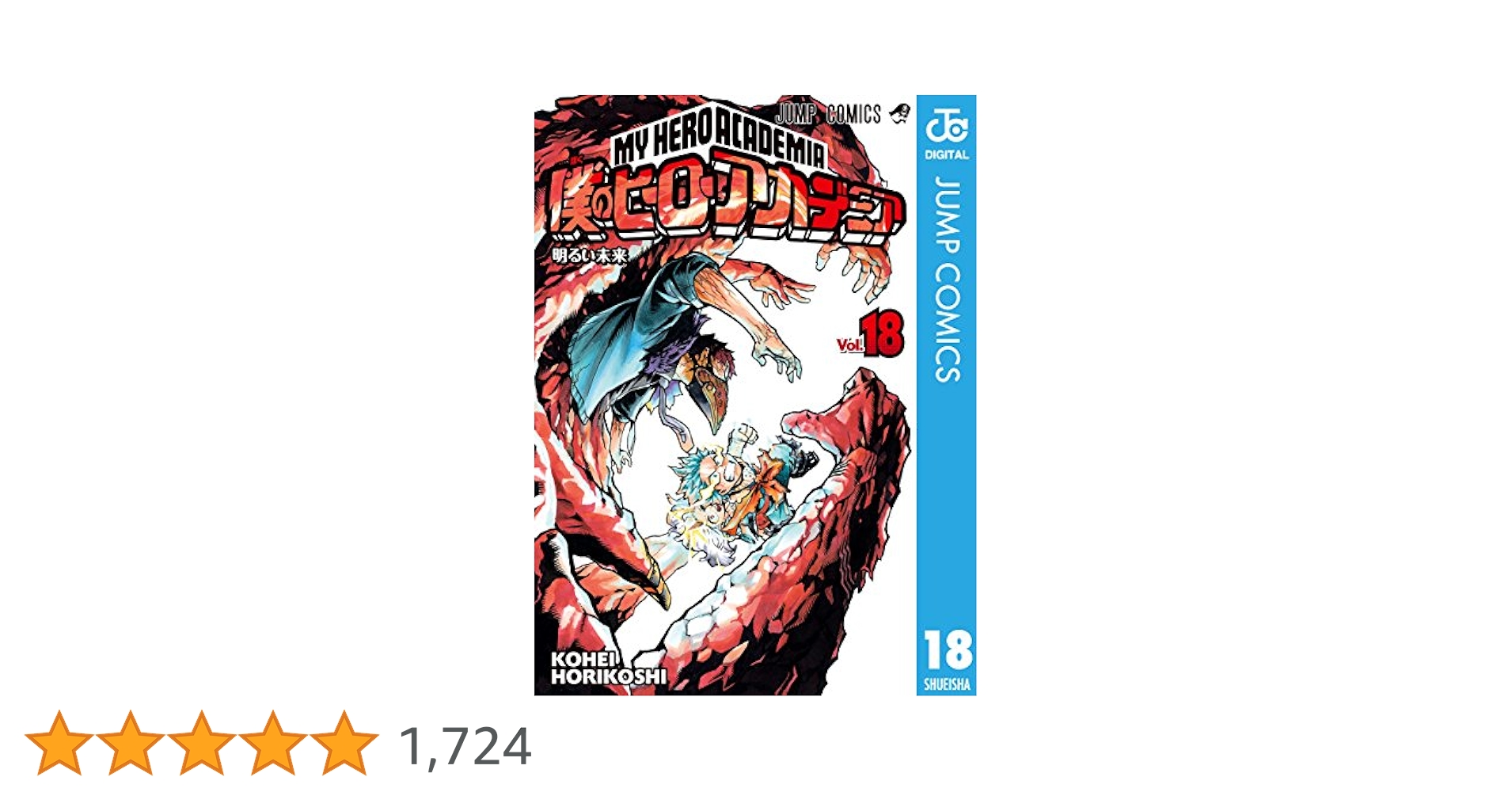 Amazon.co.jp: 僕のヒーローアカデミア 18 (ジャンプコミックス