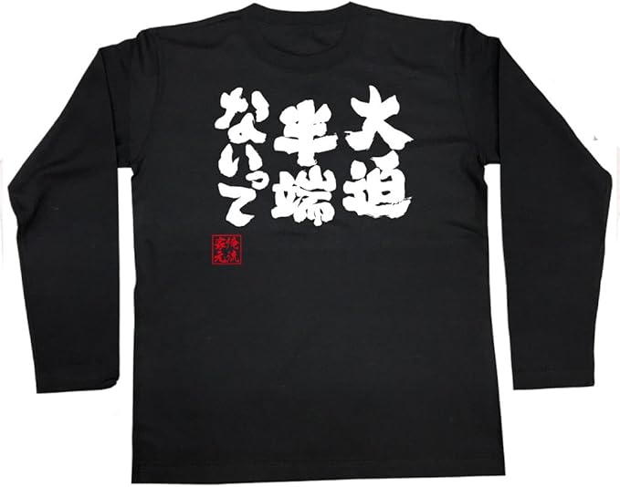 Amazon 魂心tシャツ 大迫半端ないって Lサイズ長袖tシャツ黒x文字白 Tシャツ カットソー 通販 Amazon 魂心tシャツ 大迫半端ないって Lサイズ長袖tシャツ黒x文字白 Tシャツ カットソー 通販