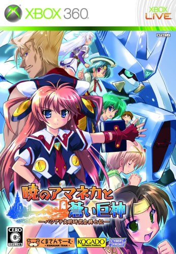 暁のアマネカと蒼い巨神 -パシアテ文明研究会興亡記-(限定版) - Xbox360 暁のアマネカと蒼い巨神 -パシアテ文明研究会興亡記-(限定版) - Xbox360