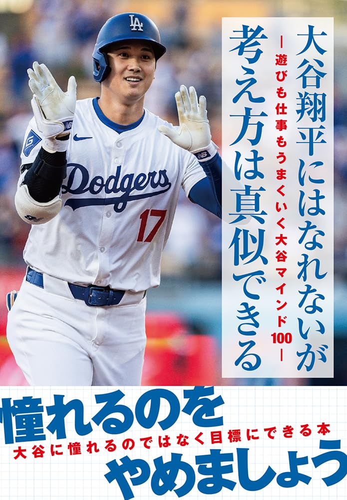 大谷翔平にはなれないが考え方は真似できる-遊びも仕事もうまくいく