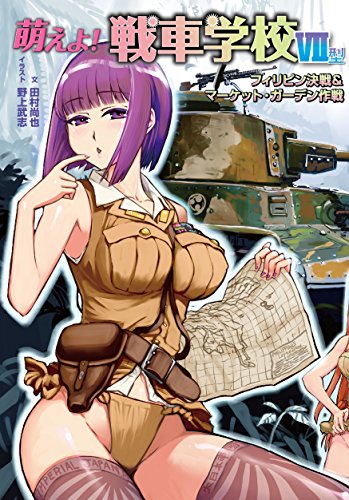 無料電子書籍 アプリ 萌えよ! 戦車学校VII型 (フィリピン決戦&マーケット・ガーデン作戦) バイ