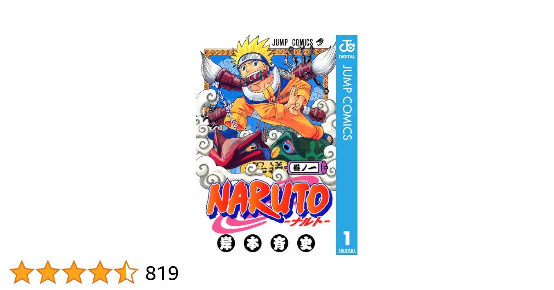 Amazon.co.jp: NARUTO―ナルト― モノクロ版 1 (ジャンプ