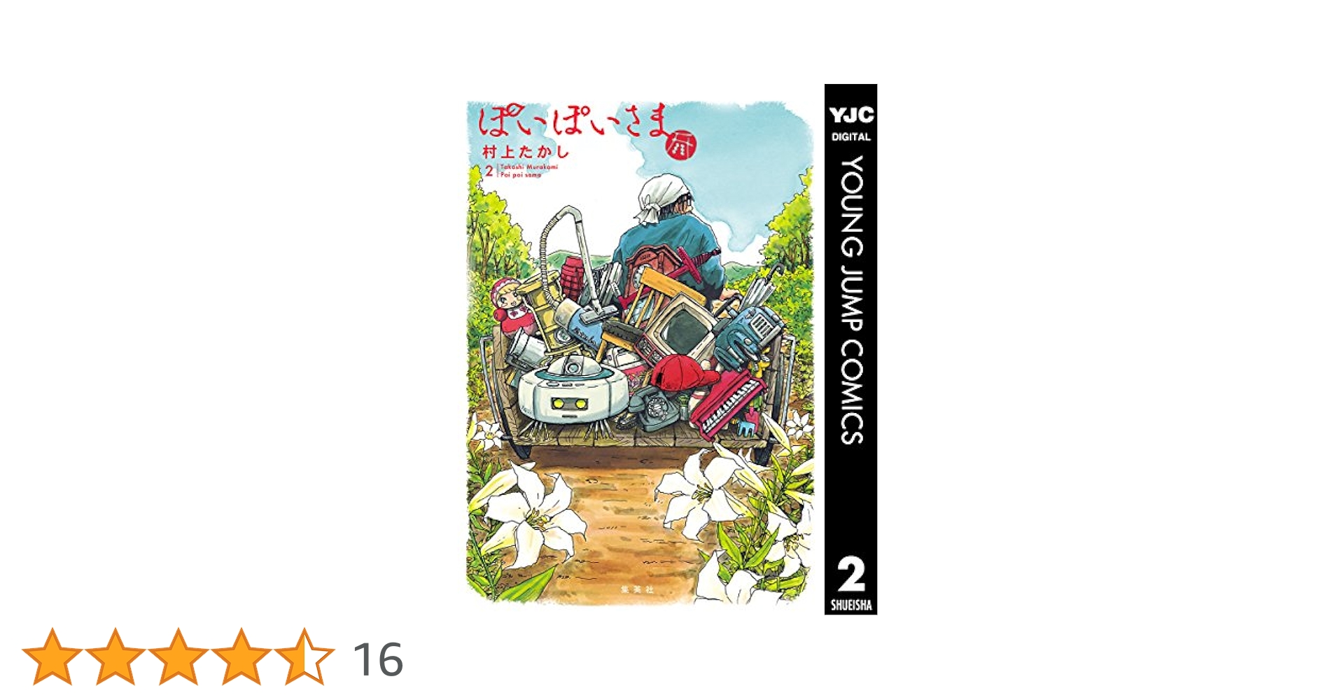 ぽいぽいさま 2 (ヤングジャンプコミックスDIGITAL) | 村上