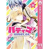 バディゴ！ 11 (りぼんマスコットコミックスDIGITAL)