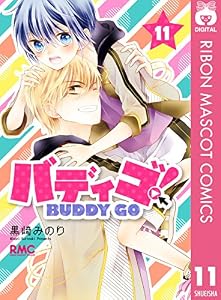バディゴ！ 11 (りぼんマスコットコミックスDIGITAL)