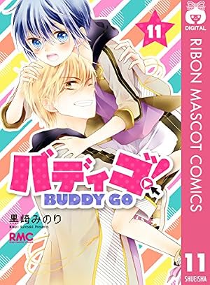 バディゴ！ 5 (りぼんマスコットコミックスDIGITAL) | 黒崎みのり
