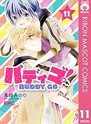 バディゴ！ 3 (りぼんマスコットコミックスDIGITAL) | 黒崎みのり