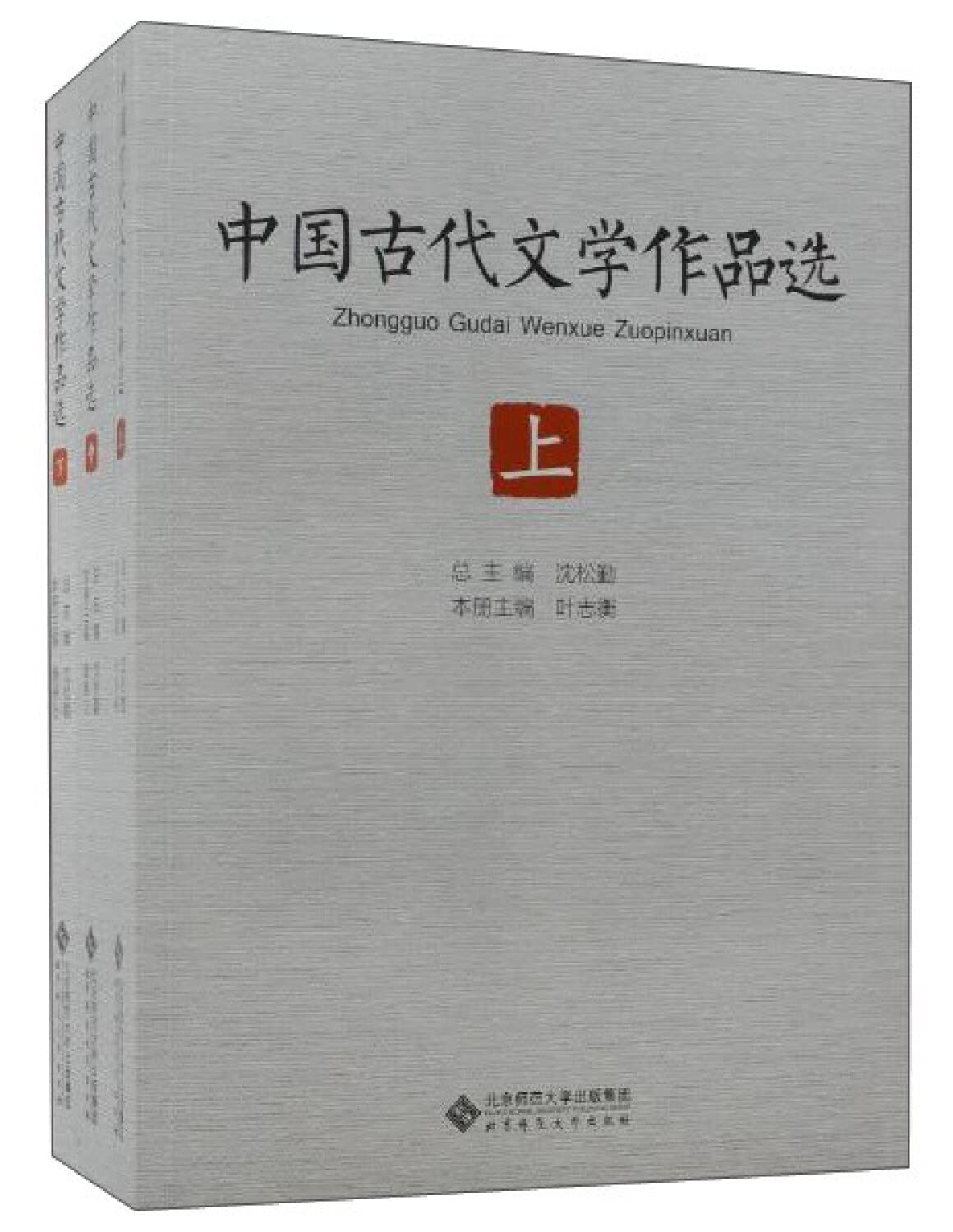 中国古代文学作品选(上中下) 正版沈松勤9787303227631 : Amazon.sg: Books