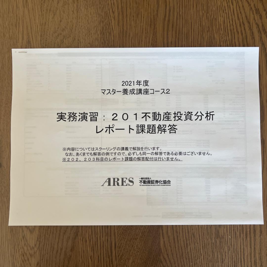 不動産証券化マスター教科書＋過去問5年と解答解説 不動産証券化マスター教科書＋過去問5年と解答解説 全50問】
