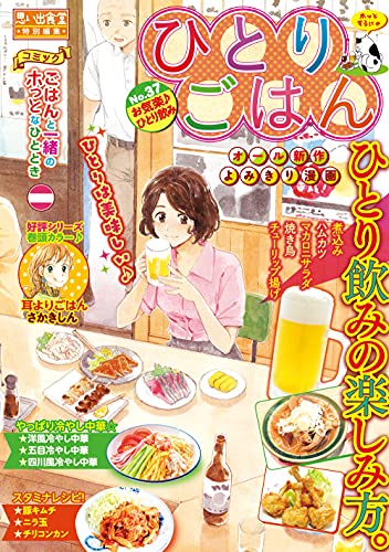 ひとりごはん お気楽 ひとり飲み ぐる漫 さかきしん ただりえこ グリコ 桑佳あさ 今道杏子 依田温 柴里風見 猫原ねんず 柘植文 福丸やすこ にしだかな 新田わらび 高倉あつこ Koppy たかなししずえ 谷口あさみ 田辺ヒカリ 芋畑サリー キタキ滝