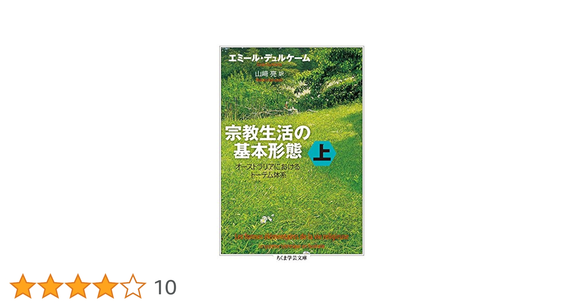 【中古】宗教生活の基本形態 : オーストラリアにおけるトーテム体系 上下セット Amazon.co.jp: 宗教生活の基本形態 上: オーストラリアにおける
