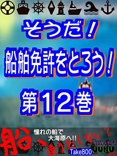 オライリー 無料電子書籍 そうだ! 船舶免許をとろう! 第12巻 For Kindle バイ