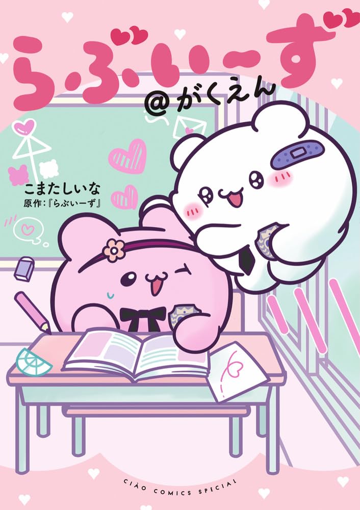 Amazon.co.jp: らぶいーず@がくえん (ちゃおコミックス) : こまた