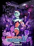 機動戦士ガンダム THE ORIGIN シャア・セイラ編 IV 運命の前夜