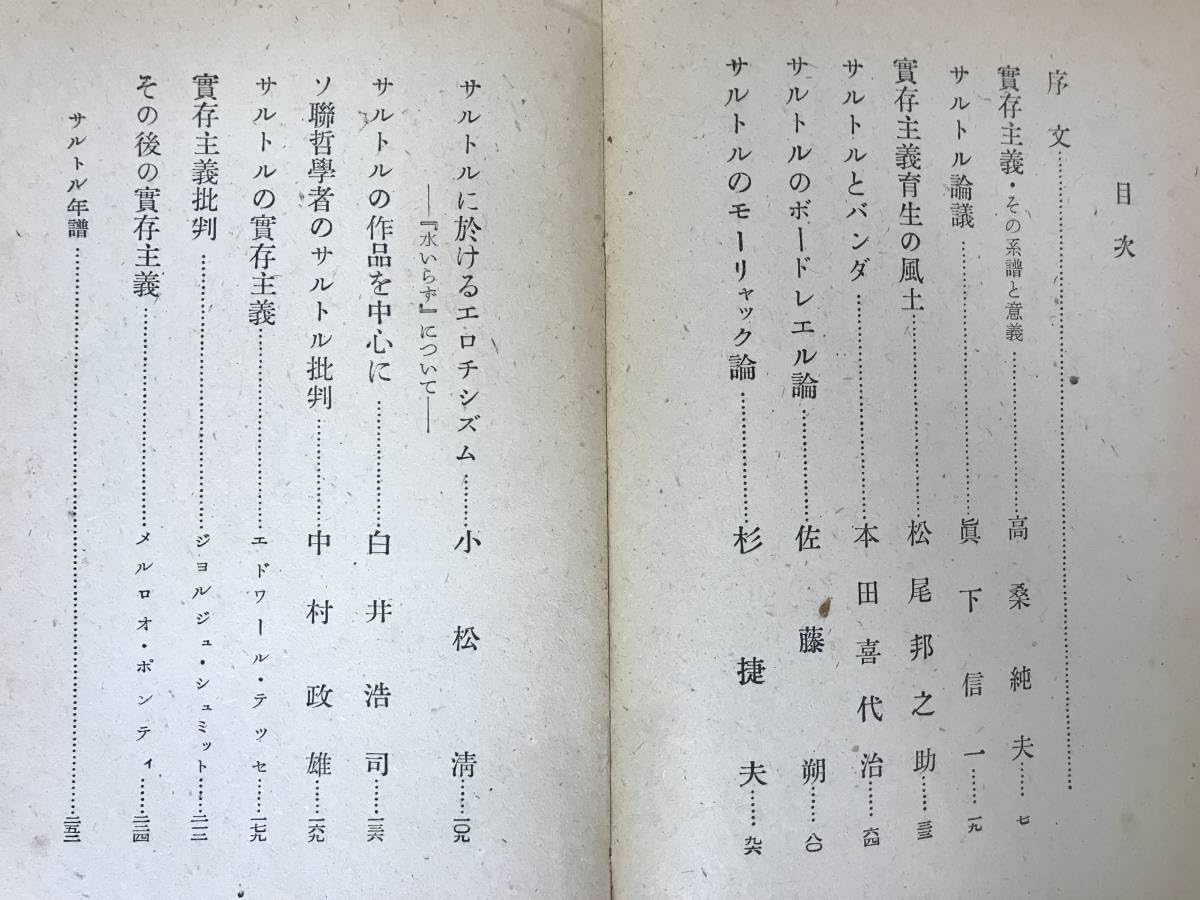 書籍 実存主義者サルトルをめぐって(1948年初版) 【公式通販】