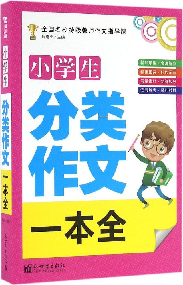 正版现货小学生分类作文一本全全国名校特级教师作文指导课小学生语文