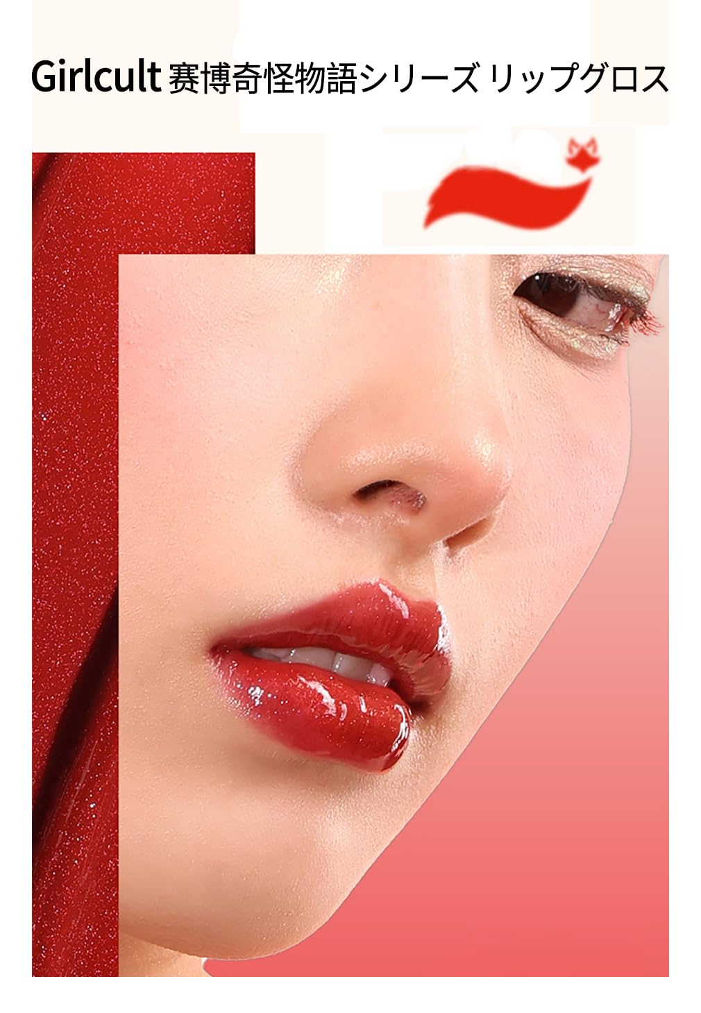 Amazon | Girlcult リップ リップグロス ツヤリップ ハロウィン
