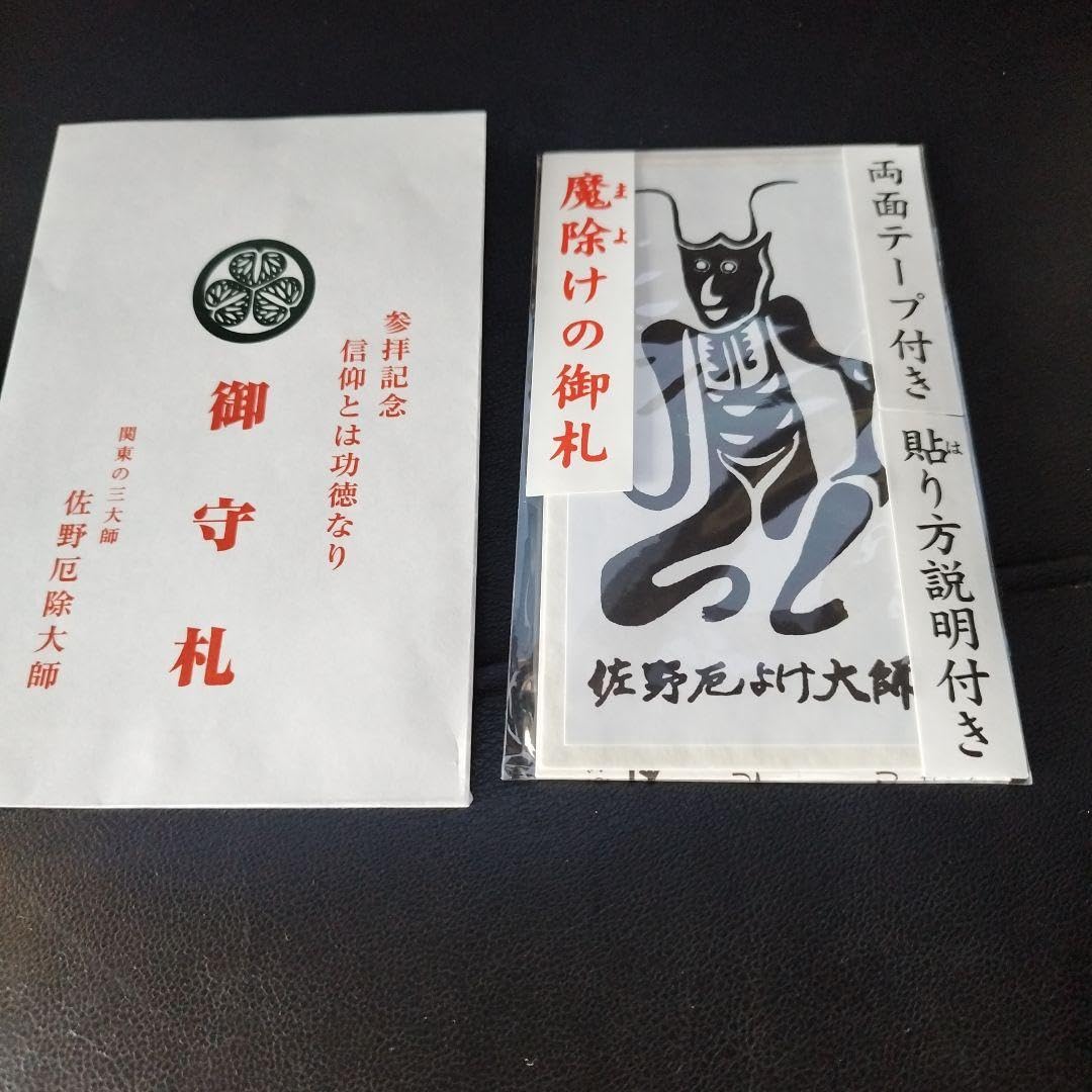 Amazon.co.jp: 佐野厄除け大師にしかないお守り : おもちゃ