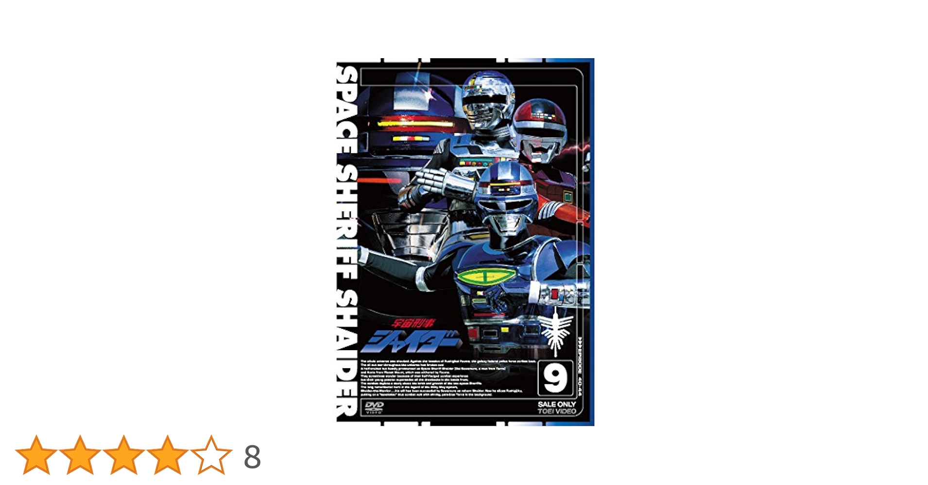 Amazon.co.jp: 宇宙刑事シャイダー VOL.9 [DVD] : 円谷浩, 森永