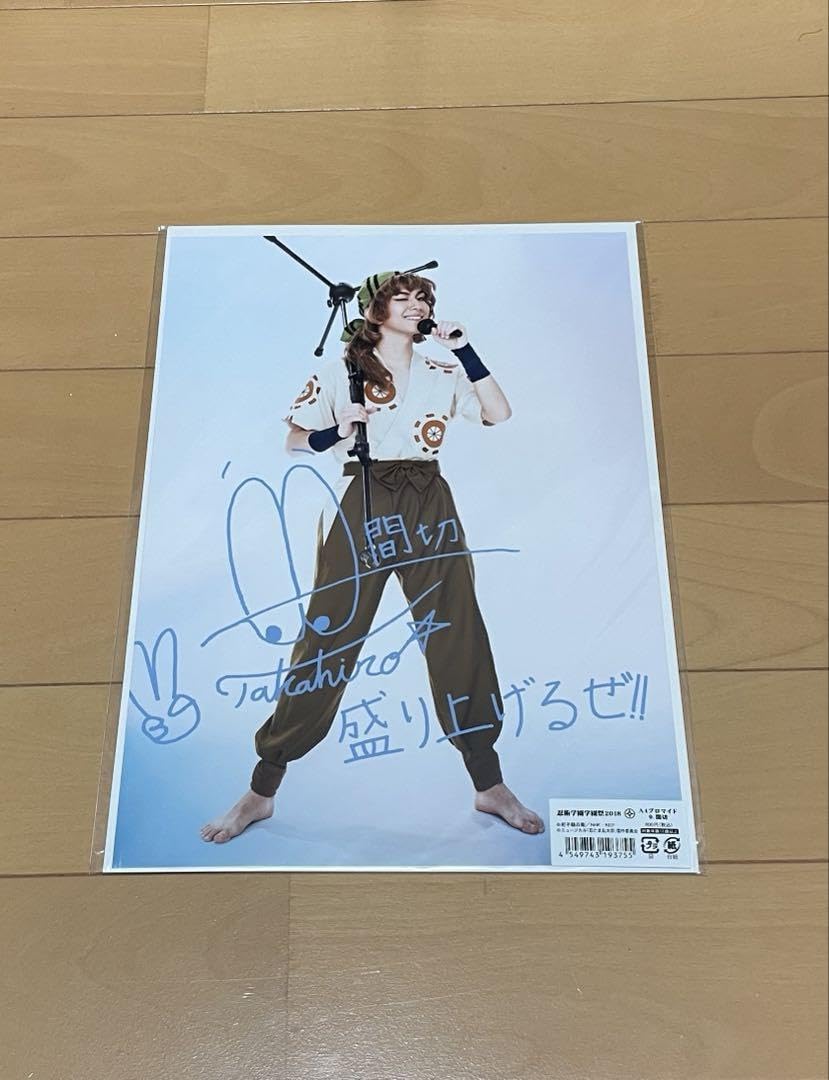 サイン入 未開封／ヒュムノスミュージカル 当選品 Amazon.co.jp: ミュージカル 乱太郎 忍ミュ A4 サイン 間切 渡辺貴裕