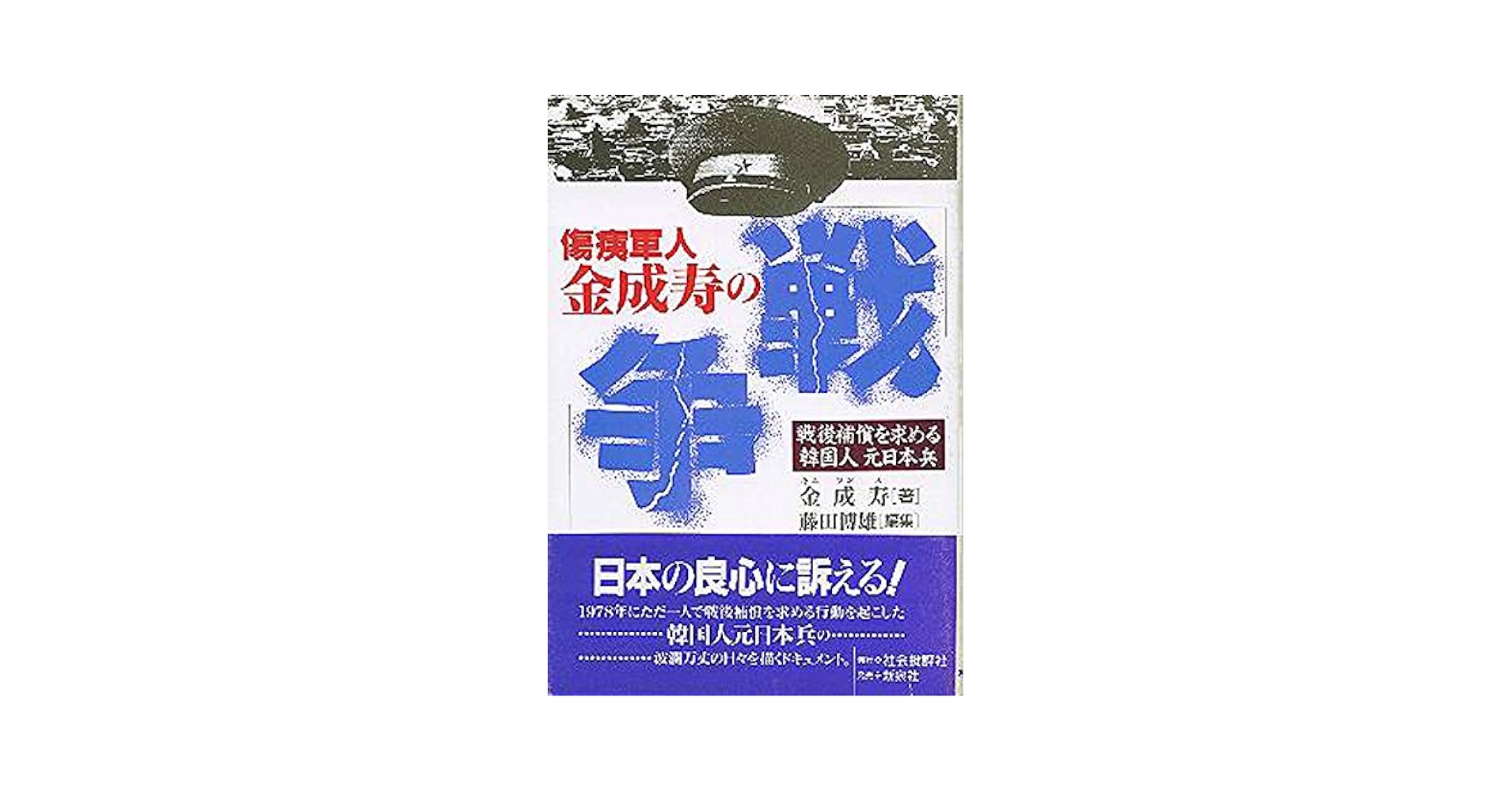 Amazon.co.jp: 傷痍軍人金成寿の戦争: 戦後補償を求める韓国人元