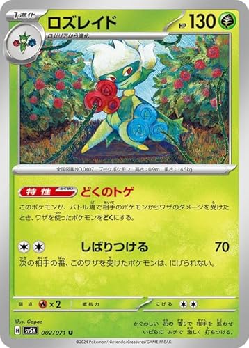 ポケモンカードゲームSV sv5K 拡張パック ワイルドフォース ロズレイド U (002/071) | ポケカ 草 1進化のサムネイル