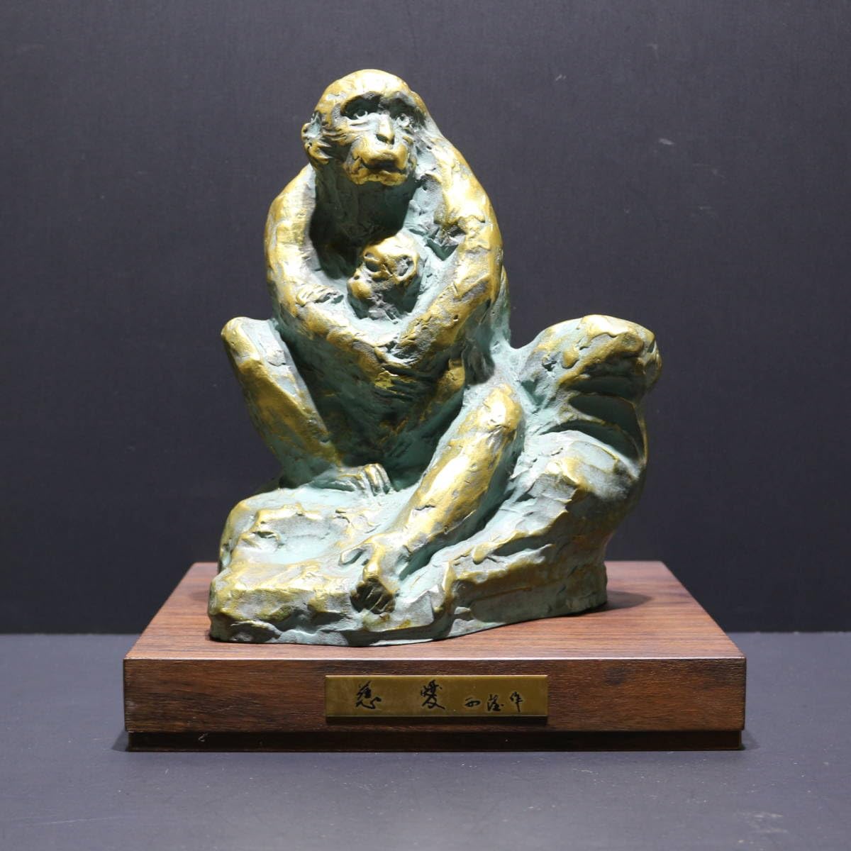Amazon.co.jp: 【申】北村西望ブロンズ像置物「慈愛」1980年干支